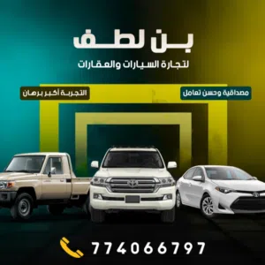 بن لطف لتجارة السيارات والعقارات 