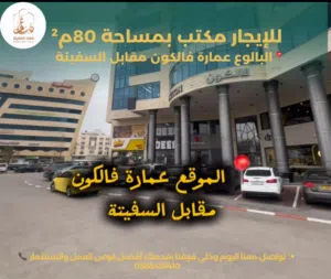 مكتب جاهز للإيجار – بلا تجهيز، بلا تعب 80م2  تشطيب عصري  موقع استراتيجي عمارة فالكون