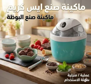 ماكينة صنع ايس كريم عملية جداً  جودة ممتازة  سهلة الاستخدام
