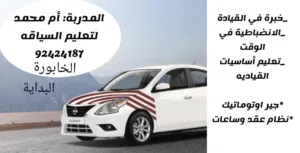 مدربة تعليم السياقة للنساء خبره اكثر  عن 10 سنوات ، جيّر اوتماتيك، متواجدين في الخابورة و البداية