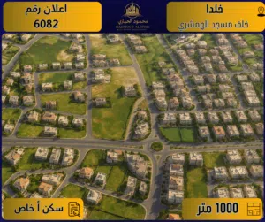 إعــلان رقــم (6082) أرض مميزة للبيع في خلدا / خلف مسجد الهمشري - 1000 م2 / سكن أ خاص