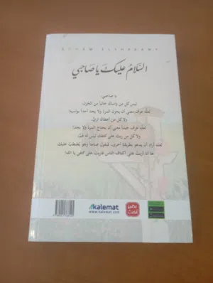 السلام عليك ياصاحبي