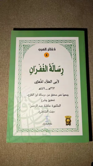 كتاب رساله الغفران للمعري بتحقيق بنت الشاطئ افضل تحقيق للكتاب