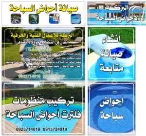 بركه لانشاء وصيانه ومتابعه وتركيب و منظومات احواض السباحه