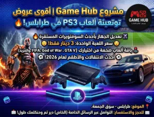 متجر قيم هب تنزيل العاب PS3 أقرا الوصف