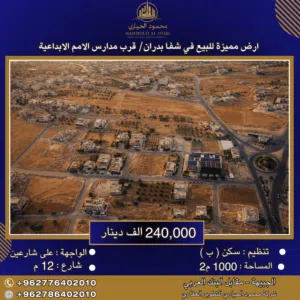 إعلان رقم (6397) أرض مميزة للبيع في شفا بدران – قرب مدارس الأمم الإبداعية / 1000 م2