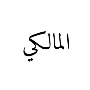المالكي 