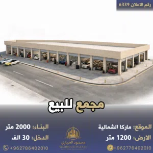 رقم الاعلان (6339) مجمع للبيع في منطقة ماركا الشمالية قرب اشارات الترخيص بدخل يصل 9% موقع مميز جدا