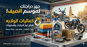 كماليات وقطع غيار دراجات وستوتات