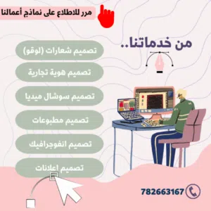 مصمم جرافيك أنفذ أغلب الأعمال المطلوبة تصاميم سوشيل ميديا؛ تصاميم برشروات وإعلانات، تصاميم شعارات