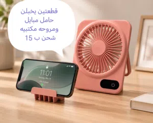 مروحه مكتبيه شحن وحامل مبايل