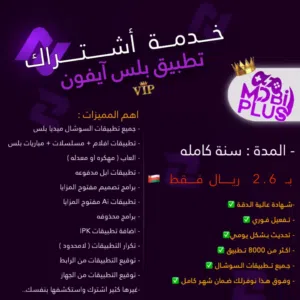 تطبيقات بلس ( ايفون ) مدة سنه عرض محدود بـ 2.6 فقط  تفعيل فوري