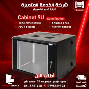 كابينة شبكات سيرفر باب قابل للاقفال Network Server Cabinet 9U. 600*450*500