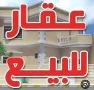 منزل للبيع