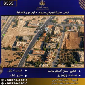 إعلان رقم 6555  أرض مميزة للبيع في صويلح– قرب دوار الكمالية