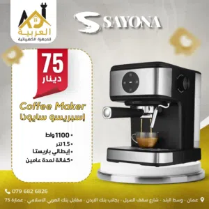 كوفي ميكر سايونا اسبرسو 1100 وط 1.5 لتر مع ستيم حليب عليها بافضل سعر في المملكة كفالة لمدة عامين