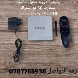 رسيفر اندرويد 5Gيحول شاشتك لسمارت مع اشتراك 10سنوات وأوامر صوتية