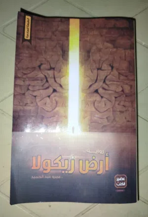 رواية ارض زيكولا