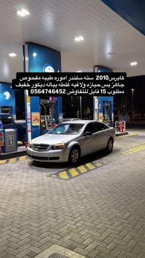 كابرس مفحوص وجاهز