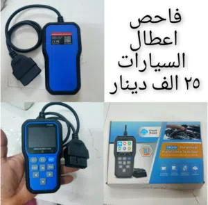 جهاز فحص اعطال