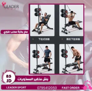 بنش متعدد الاستعمالات مع بكره سحب علوي مائل سفلي معده ومستقيم ومائل علوي جميع تمارين العضلات