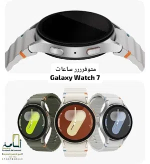 ساعات وتش 7 سامسوونج وكااله Galaxy Watch 7