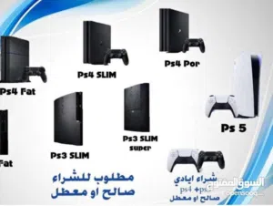 مطلوب اجهزة ps4 ps5 شغال ومعطل