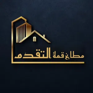 مطابخ قمه التقدم 
