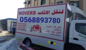 شركة نقل اثاث 0568893780 