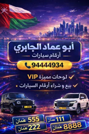 نشتري أرقام السيارات المميزه