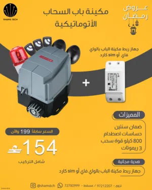 مكينة باب سحاب أوتوماتيكية + تحكم بالجوال (واي فاي أو SIM) شامل التركيب