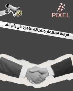 فرصة استثمار رهيبة برام الله