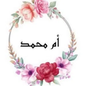ام محمد 