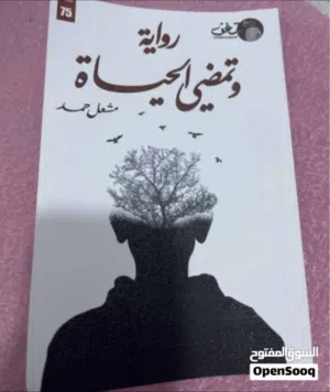 روايه و تمضى الحياة