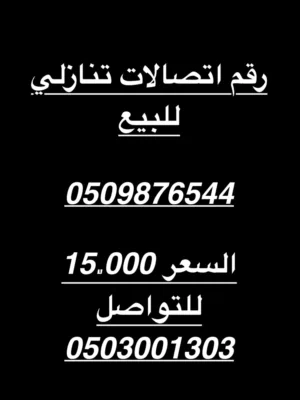 رقم تنازلي مرتب للبيع مميز
