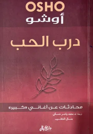 كتاب درب الحب اوشو