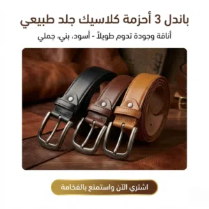 عرض ثلاث قطع حزام جلد طبيعي