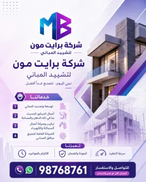 شركة برايت مون للمقاولات – نبني اليوم لنصنع غداً أفضل  تشطيب، ترميم وصيانة