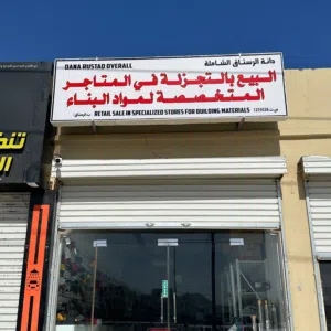 موقع المحل في ولاية الرستاق الصناعية الرستاق