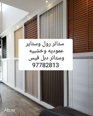 تفصال ستائر وتنجيد