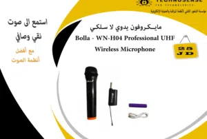 مايــكـروفون يدوي لا سـلكـي