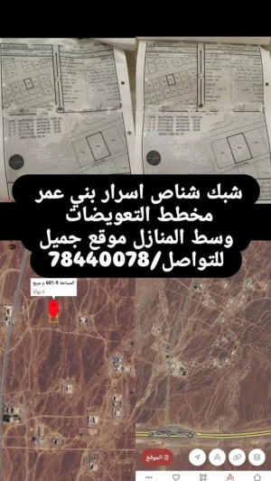 شبك شناص اسرار بني عمر مساحة 1200 م2 مخطط التعويضات وسط المنازل قريبات للخط السريع