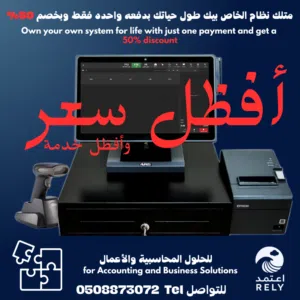 أفضل نظام نقاط بيع في الإمارات  جهازمع ضمان سنتين + مع نظام لإدارة المبيعات والمحاسبة – رخصة دائمة
