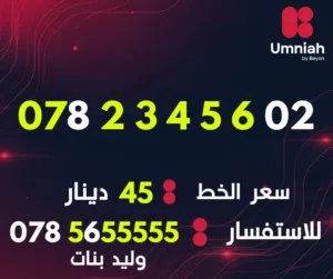 Umniah VIP mobile numbers in Amman