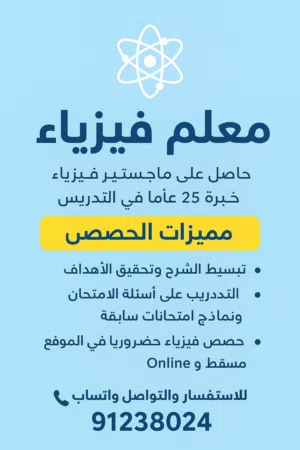 معلم فيزياء ثاني عشر و حادي عشر و عاشر و تاسع  وطلاب الجامعات