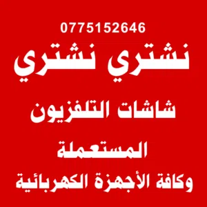 شراء الشاشات الحديثة والقديمة شاشة تلفزيون