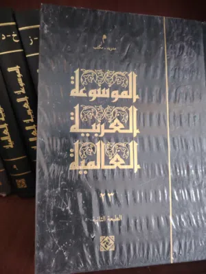 الموسوعة العربية العالمية
