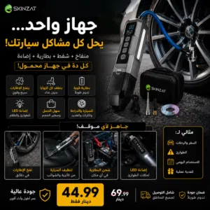 الجهاز الأفضل لسيارتك منفاخ، باور بانك ،شاحن بطارية 12 فولت ،مكنسة من سكنزات بس ب 44.90