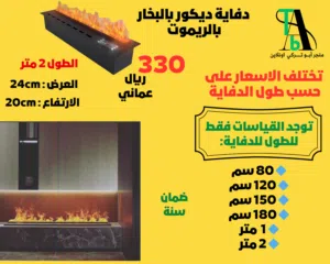 دفاية ديكور بالبخار مع الريموت