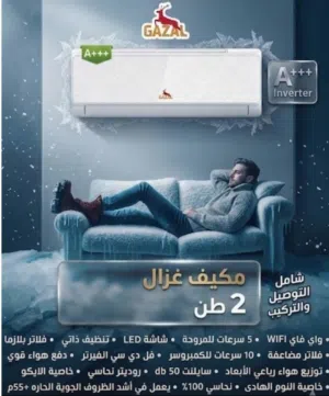مكيف Gazal 2 طن نظام التشغيل: تكنولوجيا انفيرتر (Full DC Inverter) لتوفير الطاقة. A+++